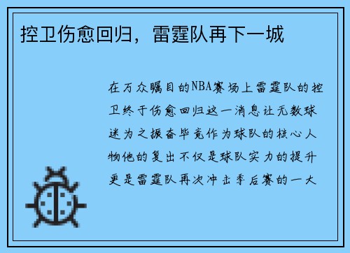控卫伤愈回归，雷霆队再下一城