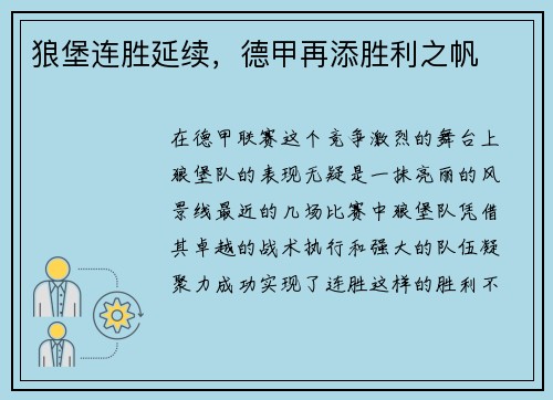 狼堡连胜延续，德甲再添胜利之帆