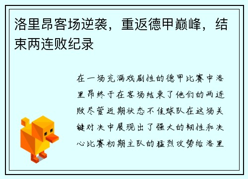 洛里昂客场逆袭，重返德甲巅峰，结束两连败纪录
