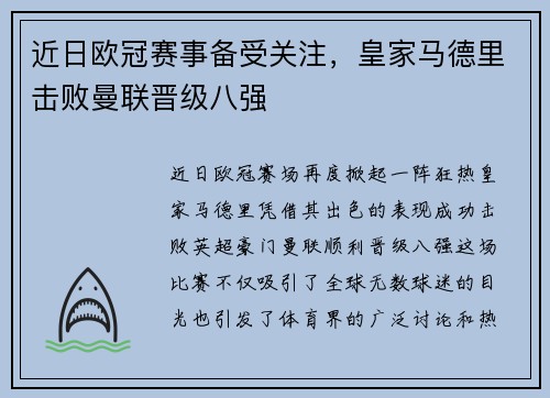 近日欧冠赛事备受关注，皇家马德里击败曼联晋级八强