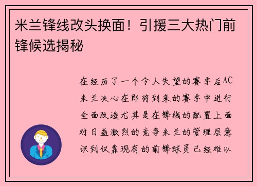 米兰锋线改头换面！引援三大热门前锋候选揭秘