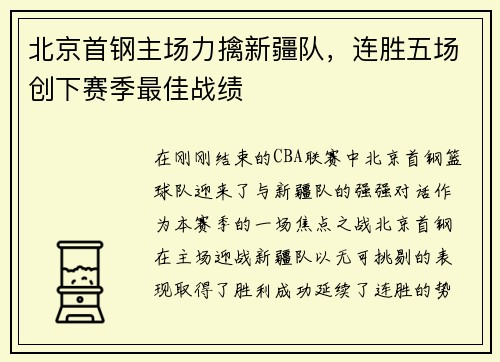北京首钢主场力擒新疆队，连胜五场创下赛季最佳战绩