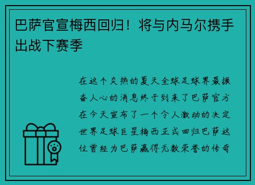 巴萨官宣梅西回归！将与内马尔携手出战下赛季