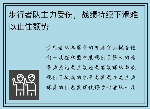 步行者队主力受伤，战绩持续下滑难以止住颓势