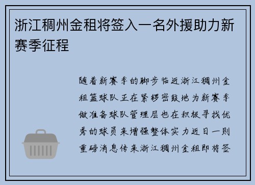 浙江稠州金租将签入一名外援助力新赛季征程