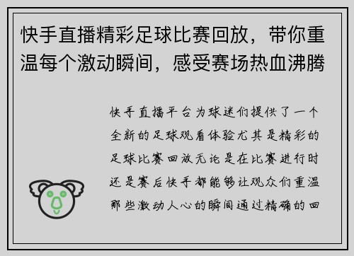 快手直播精彩足球比赛回放，带你重温每个激动瞬间，感受赛场热血沸腾