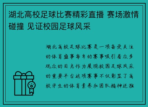 湖北高校足球比赛精彩直播 赛场激情碰撞 见证校园足球风采